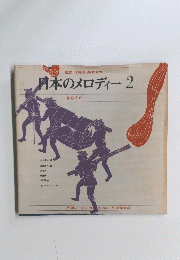 日本のメロディー　2　山のうた