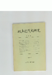 岐阜近代史研究　1987年5月