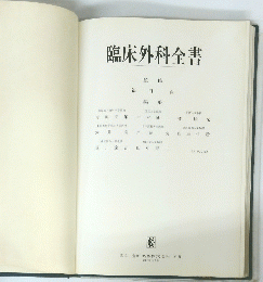 臨床外科全書