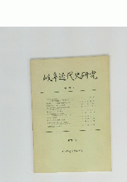 岐阜近代史研究 創刊号　1987年5月号