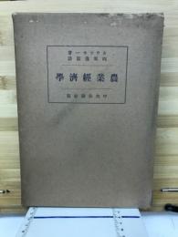 農業経済学