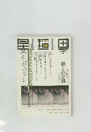 早稲田文学 2003年3月号 