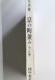 写真集京の町並み今と昔