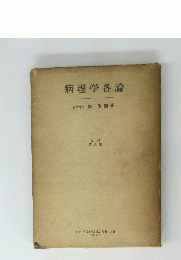 病理学各論