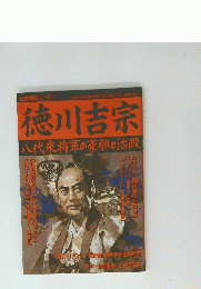 徳川吉宗　