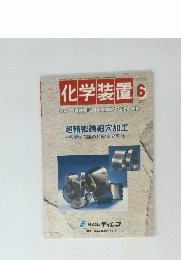 化学装置　2002年6月号　