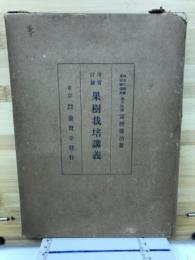 実験果樹栽培講義