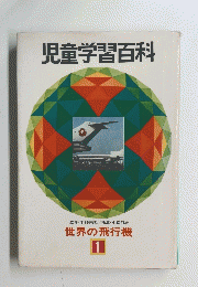 児童学習百科　世界の飛行機 1
