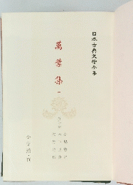 萬葉集一　