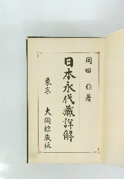 日本永代藏詳解　　