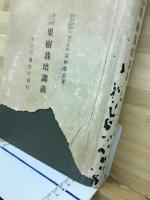 実験果樹栽培講義