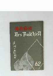 佛教藝術　６２　　特集 西大寺の美術