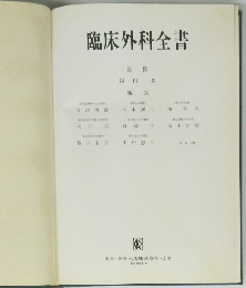 臨床外科全書