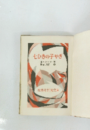 七ひきの子やぎ