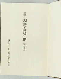 三訂調停委員必携(家事)