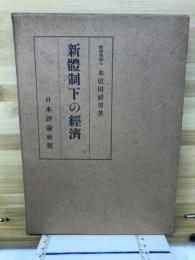 新体制下の経済
