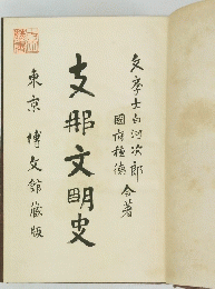 支那文明史