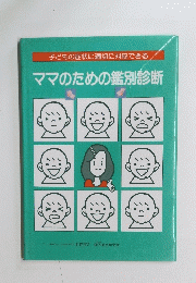 子どもの症状に適切に対応できる　ママのための鑑別診断