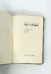 量子力学演習　上