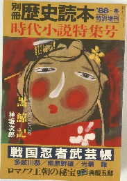 歴史読本 　１９８８年冬