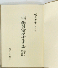 鶴岡八幡宮古文書集
