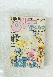 OUTアニパロ　9　6月号