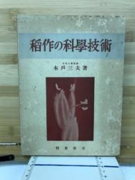 稲作の科学技術