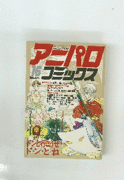 アニパロコミックス　16号