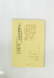 誹風柳多留四二篇研究