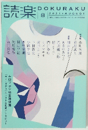 読楽　２０２１年８月号