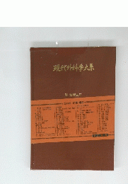 現代外科学大系　肺・気管支II
