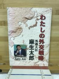 わたしの外交戦略