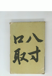 八寸口取 