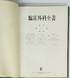 臨床外科全書
