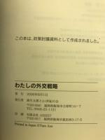 わたしの外交戦略