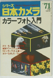 シリーズ日本カメラ　カラーフォト入門　No.71　1986年夏号