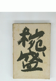 椀盛