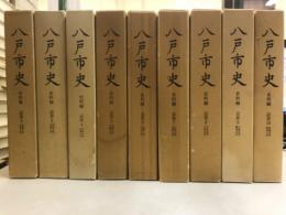 八戸市史　史料編　近世