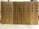 八戸市史　史料編　近世 2-10巻(通史編・史料編　近世1欠)