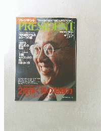 PRESIDENT　2000年9月号　