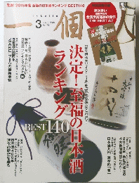 一個人　No.178　2015年3月号