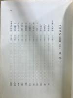 八戸市史　史料編　近世
