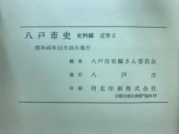 八戸市史　史料編　近世