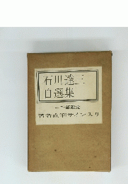 石川達三 自選集