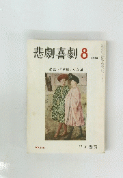 悲劇喜劇　310　1979年8月号