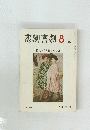 悲劇喜劇　310　1979年8月号