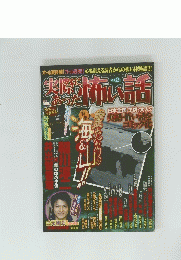 実際にあった怖い話　Vol.2