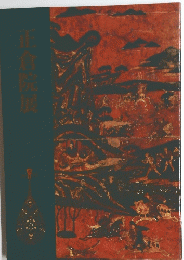 正倉院展
