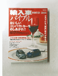 輸入車 バイブル　2005年冬号