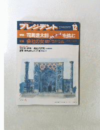 プレジデント　1993年12月号